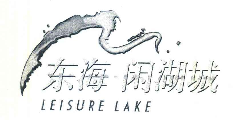 东海闲湖城;LEISURE LAKE