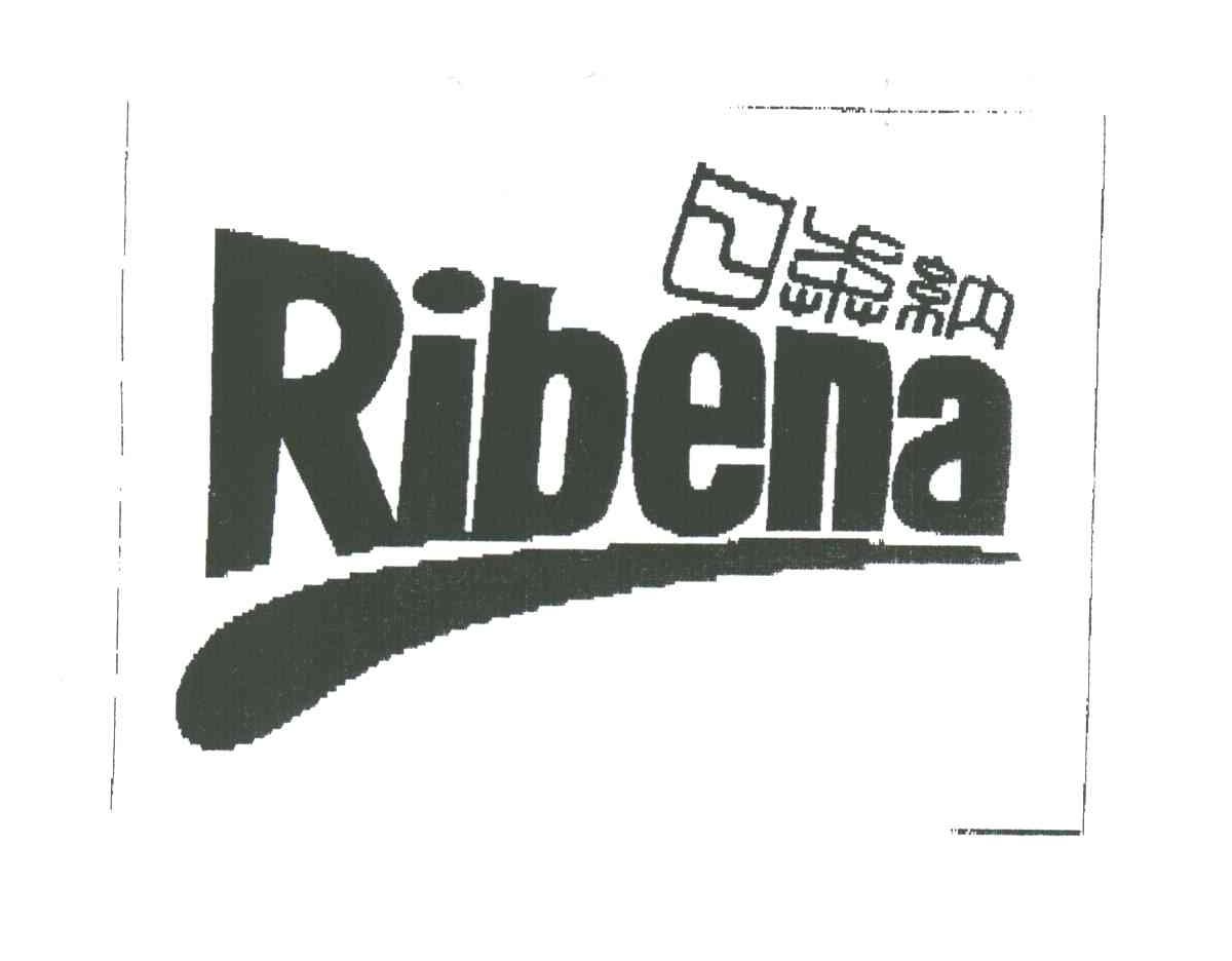 日奔纳;RIBENA