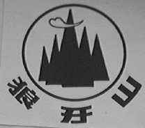 狼牙山
