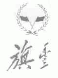 旗丰