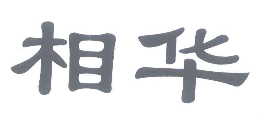 相华