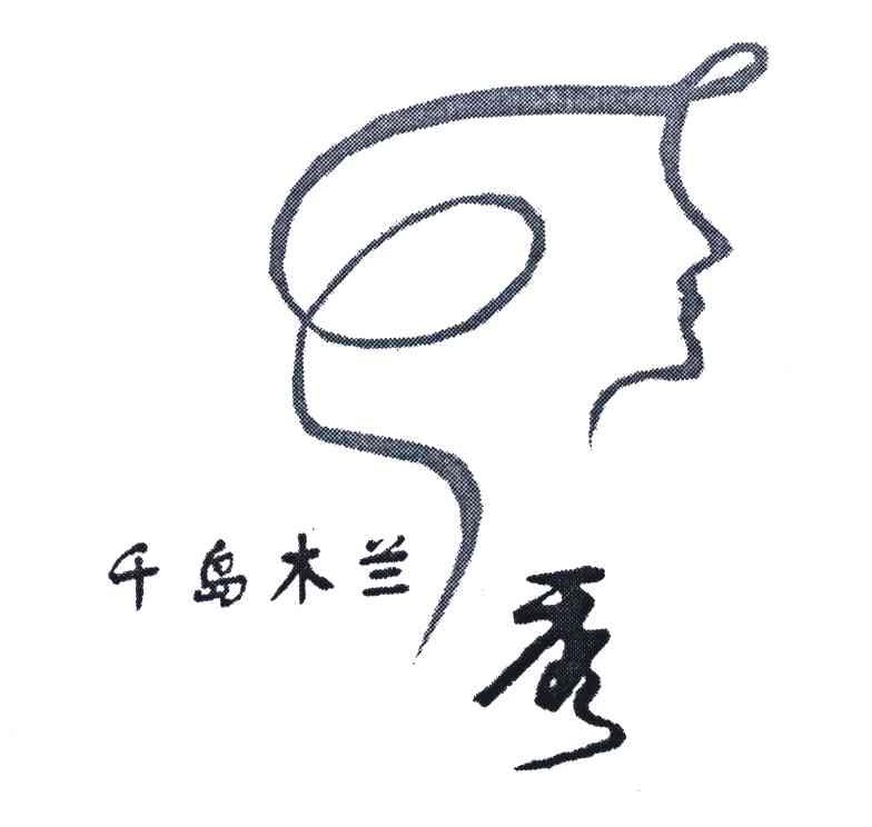 千岛木兰秀