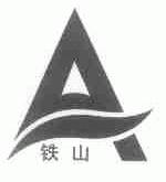 铁山