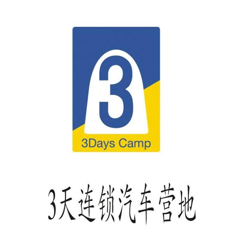 3 天连锁汽车营地 3 DAYS CAMP