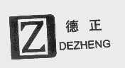 德正