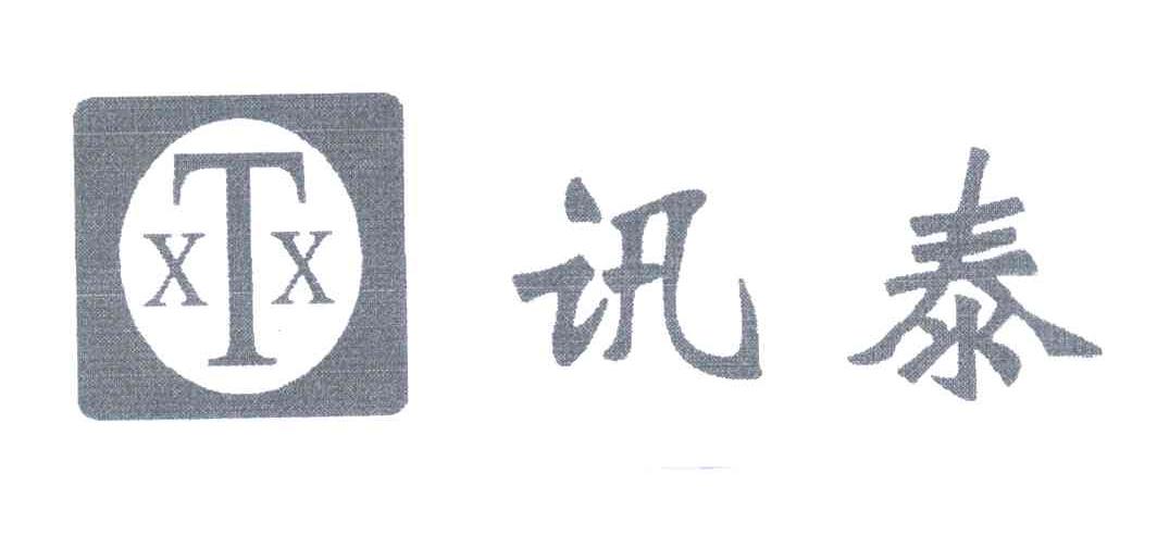 XTX;讯泰