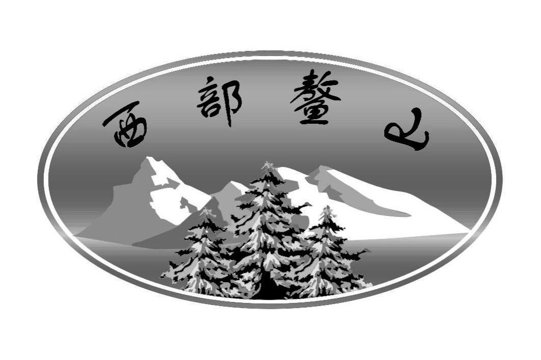 西部鳌山