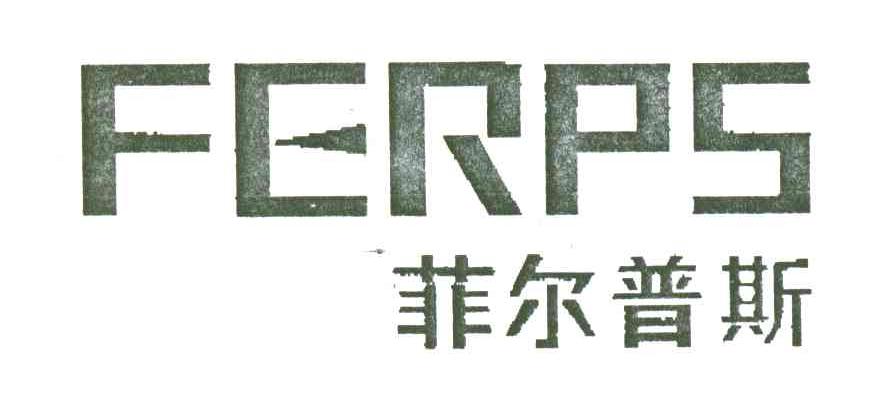 菲尔普斯;FERPS
