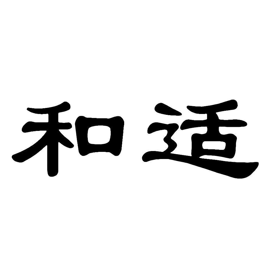 和适