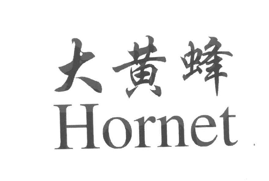 大黄蜂 HORNET