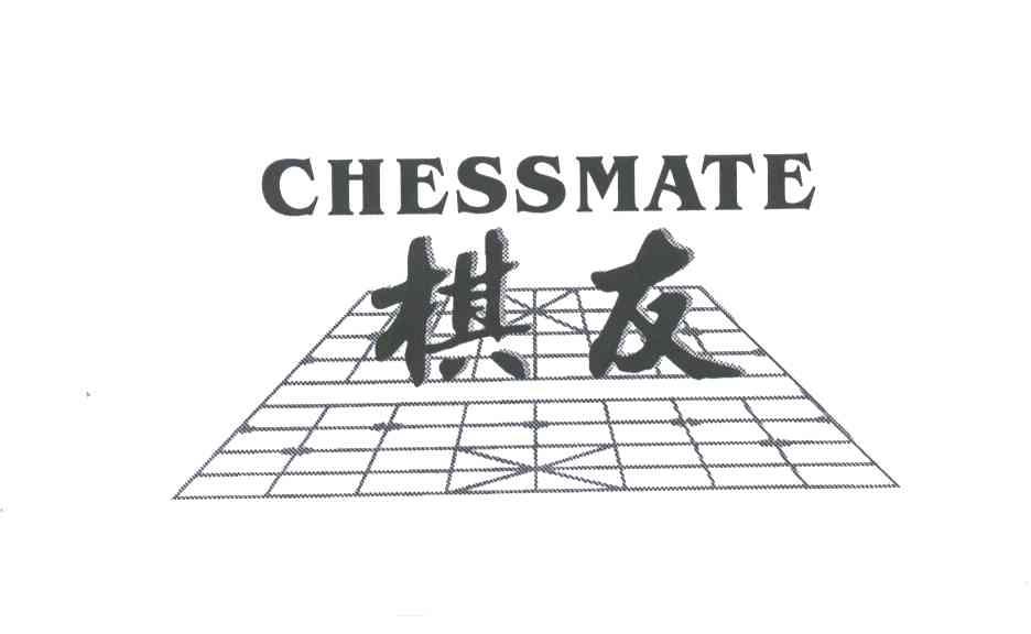 棋友;CHESSMATE