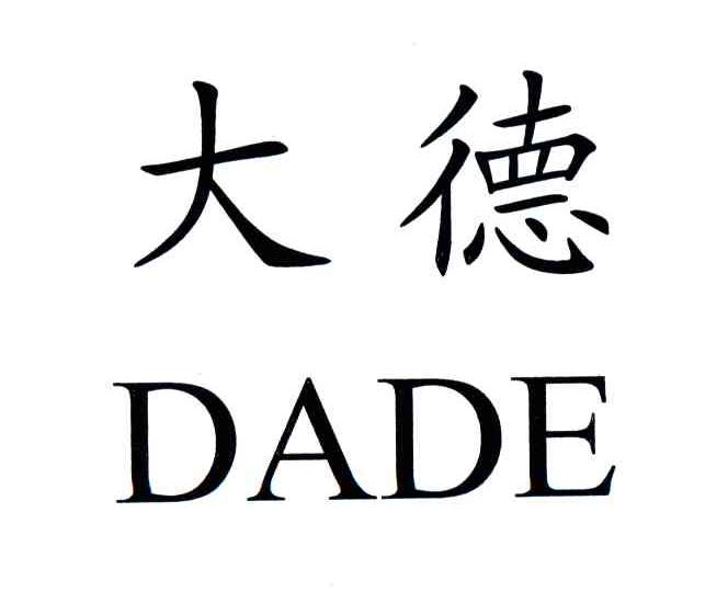 大德