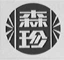 森珍