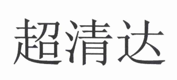超清达