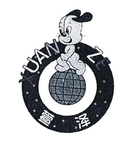 萱泽