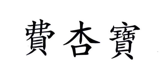 费杏宝
