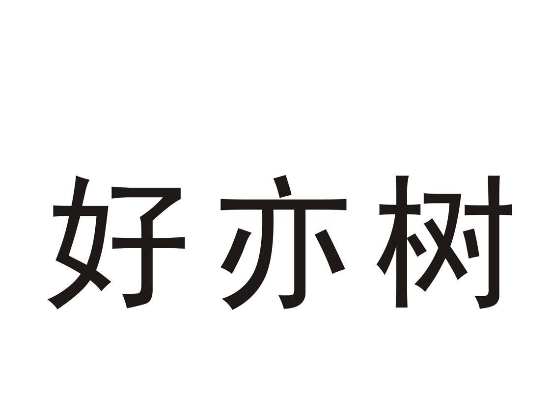 好亦树
