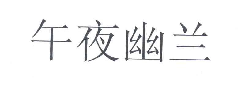 午夜幽兰