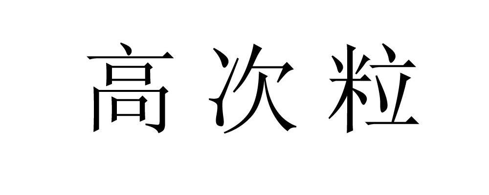 高次粒