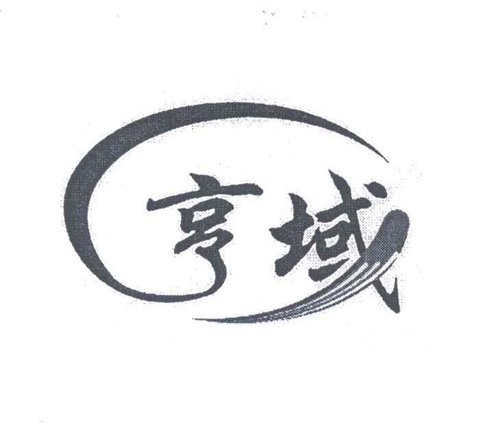 亨域