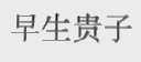 早生贵子