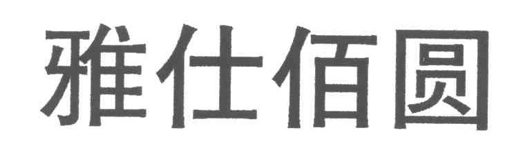 雅仕佰圆