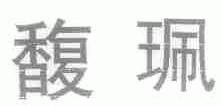馥佩