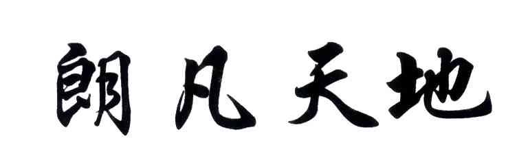 朗凡天地