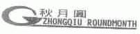 秋月圆;ZHONGQIU ROUNDMONTH