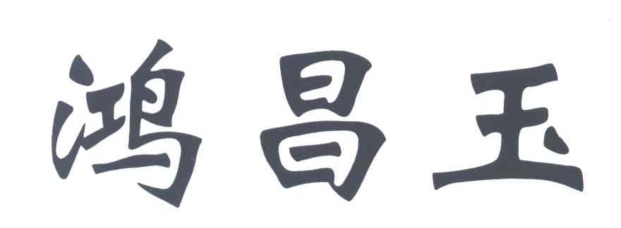 鸿昌玉