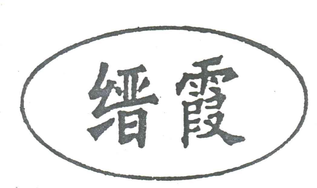 缙霞