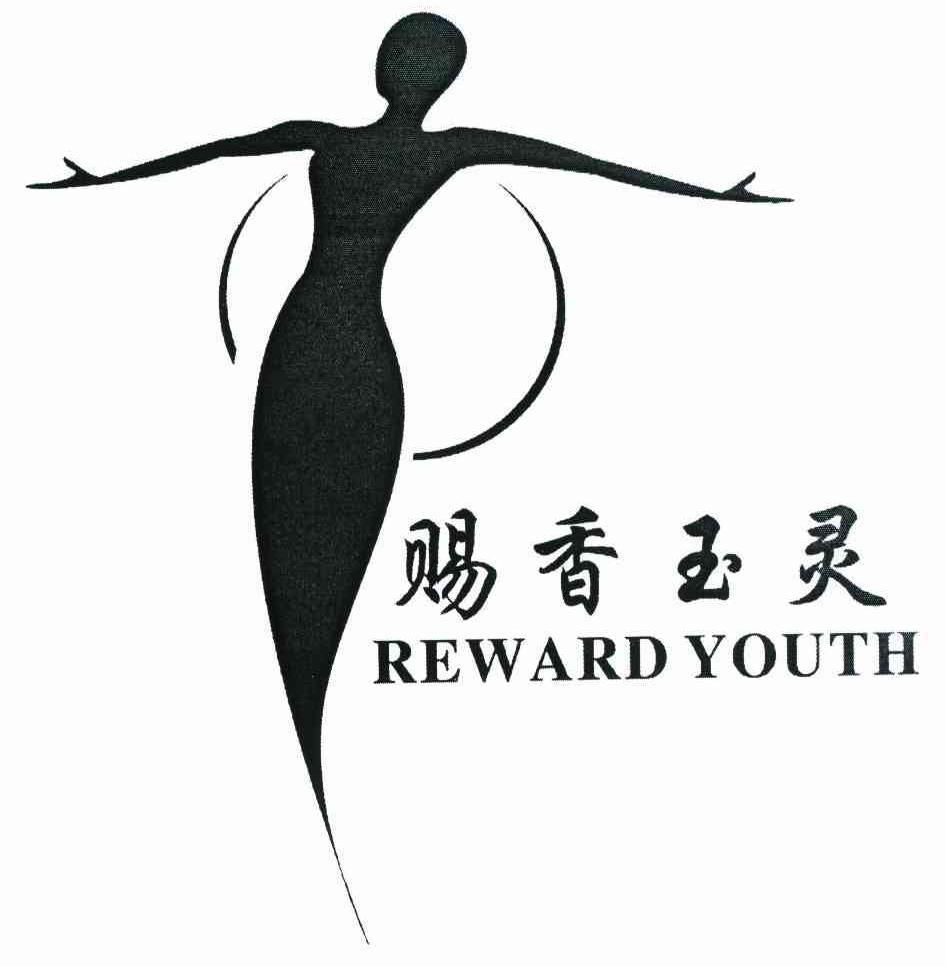 赐香玉灵 REWARD YOUTH