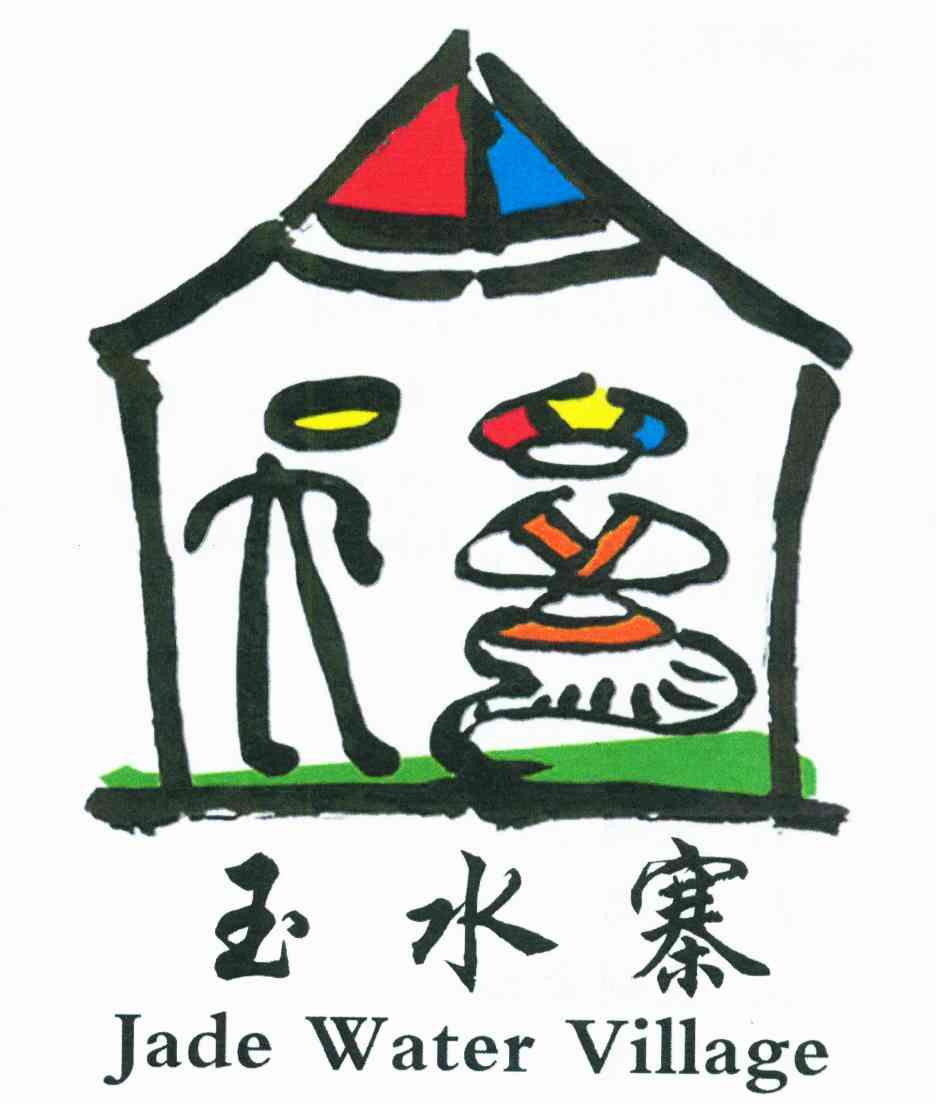 玉水寨;JADE WATER VILLAGE