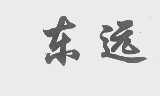 东远