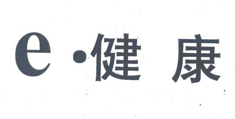 E健康