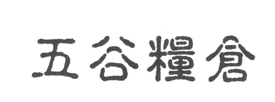 五谷粮仓