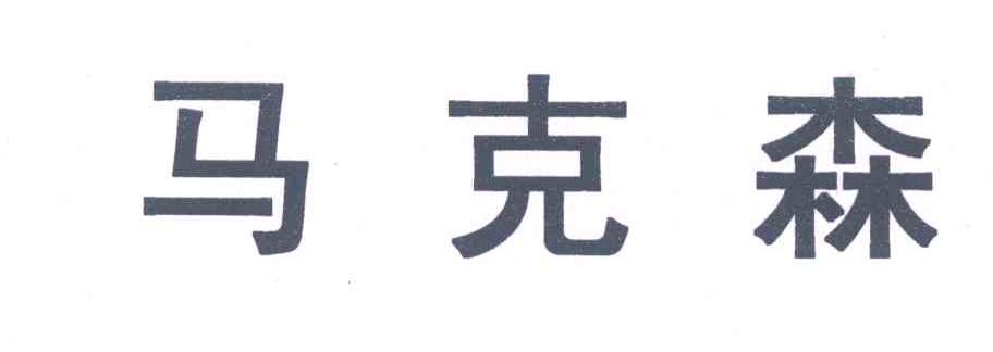 马克森