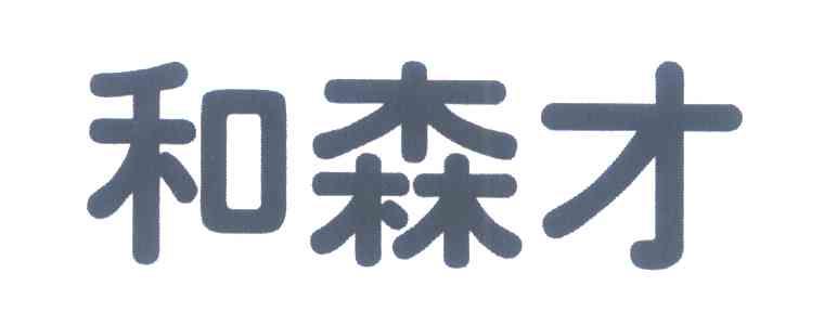 和森才