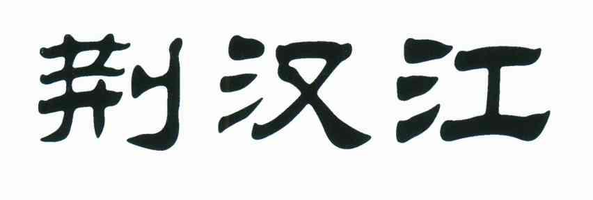 荆汉江