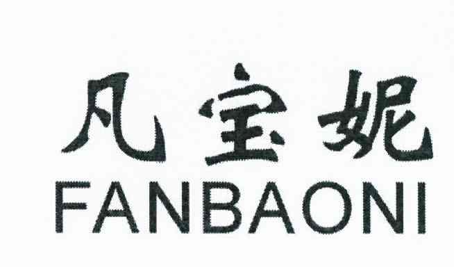 凡宝妮
