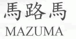 马路马;MAZUMA