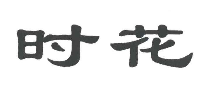 时花