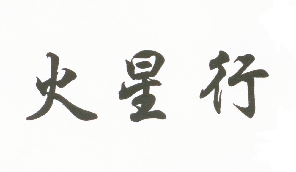 火星行