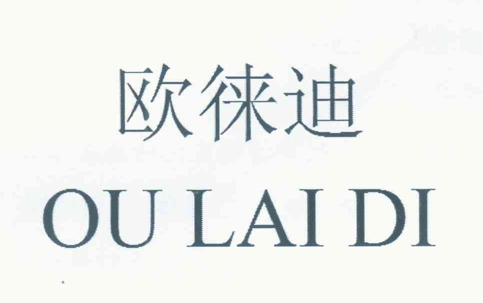 欧徕迪