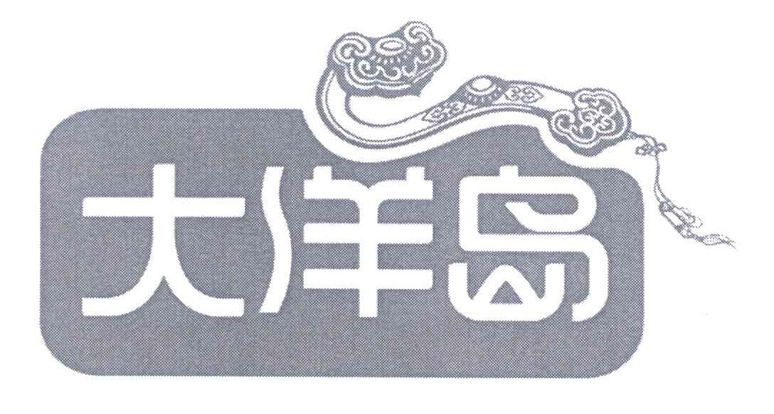 大洋岛