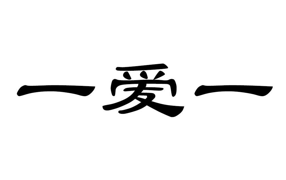一爱一