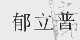 郁立普