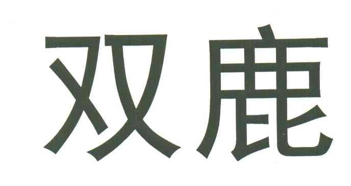 双鹿