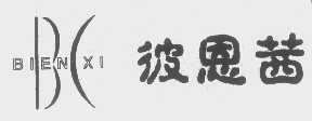 彼恩茜