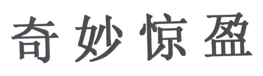 奇妙惊盈